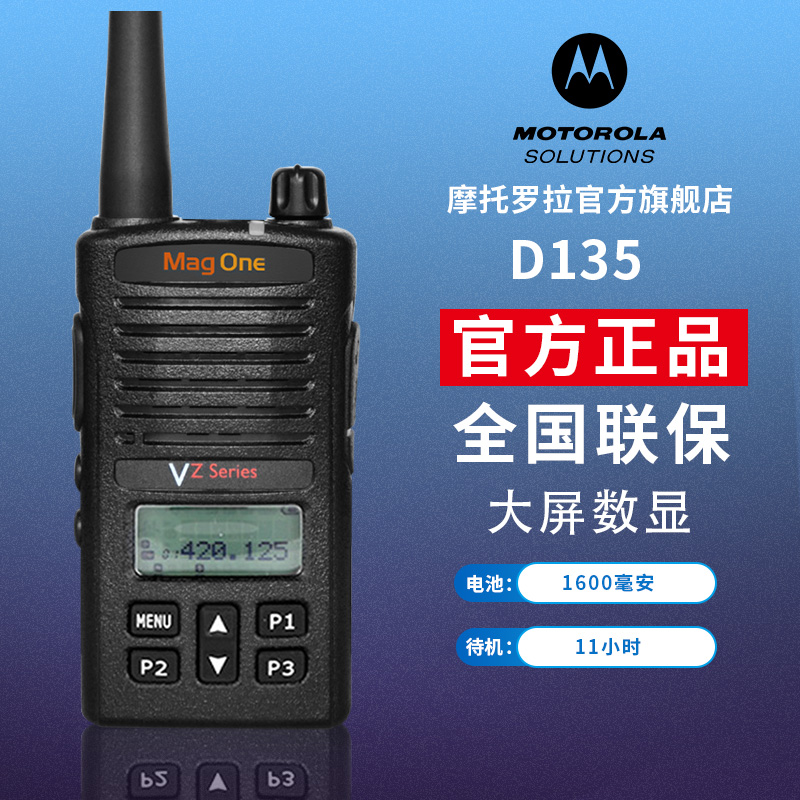 摩托罗拉d135对讲机户外民用数字对机讲商用大功率