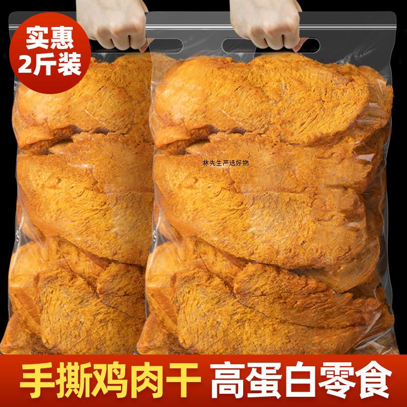 鸡肉干手撕鸡胸肉干人吃减低肥脂期解馋小零食耐吃休闲食品小吃