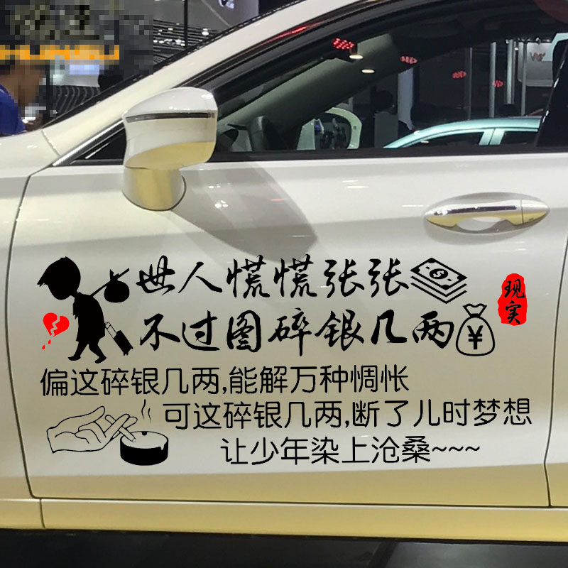 魂速 世人慌慌张张不过图碎银几两车贴 汽车个性创意文字定制贴纸