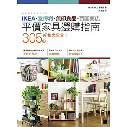 台版 IKEA 宜得利 无印良品 百圆商店 305 种好物大集合！平价家具选购指南 生活类书籍