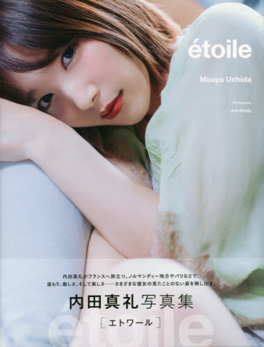 现货进口日文声优写集etoile―内田真礼写真集