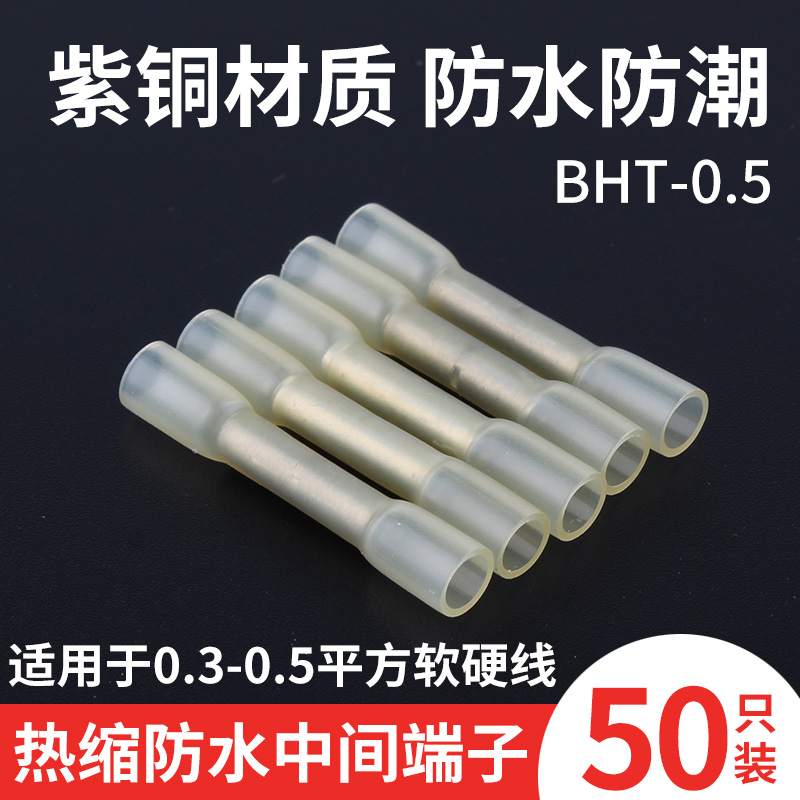 热缩端子BHT-0.5平方绝缘防水电线中间对接管连接器阻燃快速接线