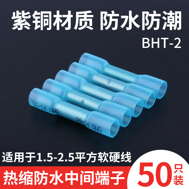 热缩接线端子BHT-2电线中间对接管阻燃防水绝缘连接器带胶冷压2.5