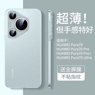 适用于华为Pura70手机壳超薄磨砂P70pro保护套新款pro+镜头全包防摔ultra半透明高级外壳系列Pure男士2024女