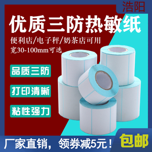 三防热敏打印纸不干胶标签纸超市电子秤贴100x150x80x60x40x30x20快递E邮宝电子面单70x20条码贴纸定制印刷