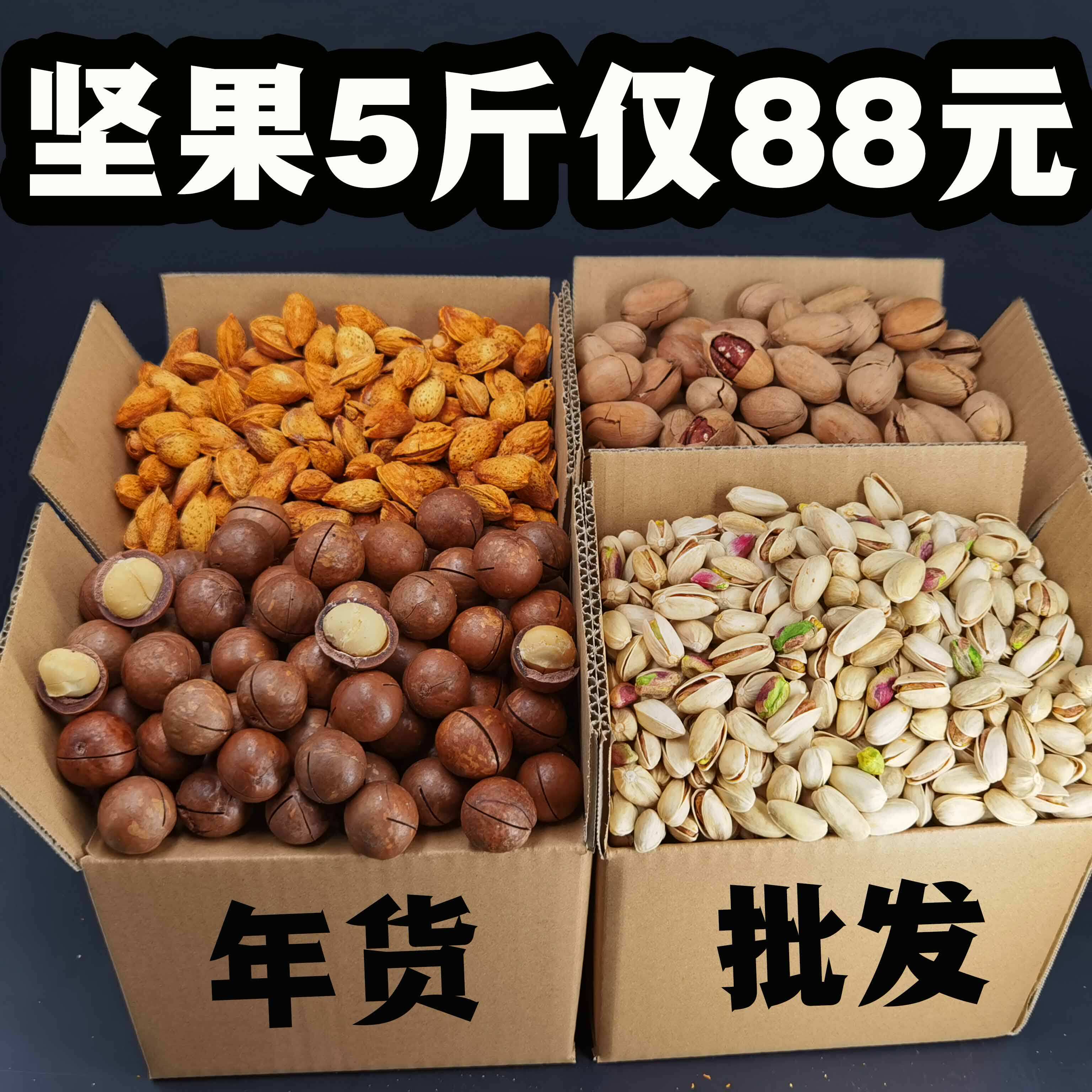 年货坚果零食干果类干货大全送大礼包盒置办过年混合散装称斤批发