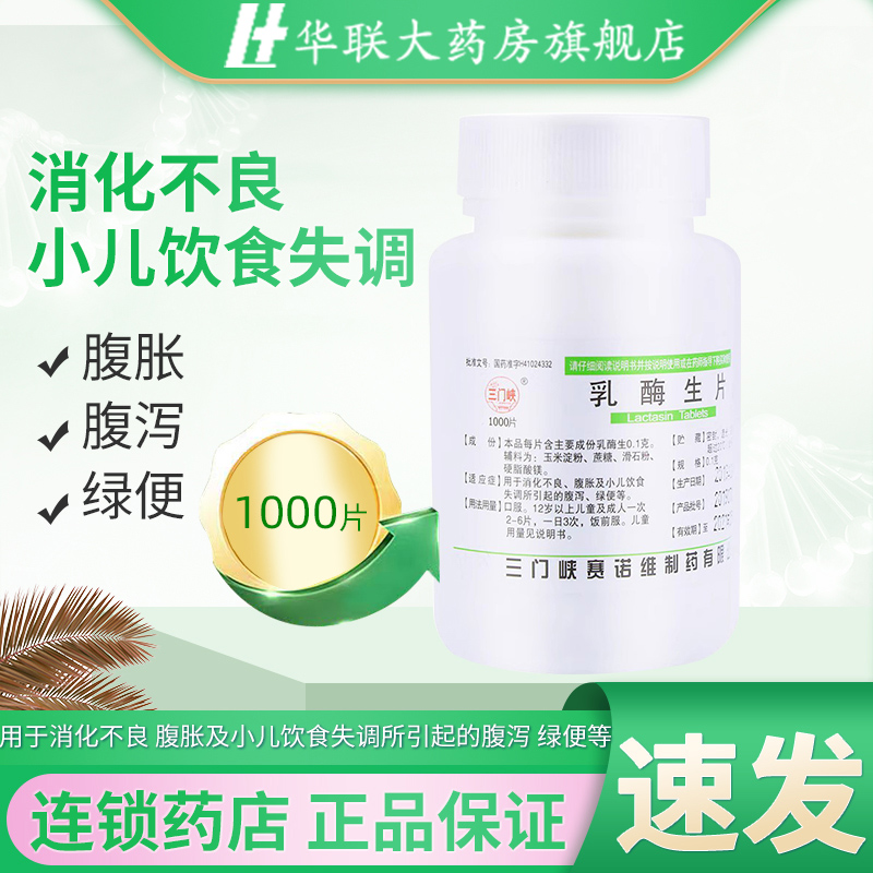 三门峡乳酶生片 0.1g*1000片/瓶 消化不良 腹泻腹胀 小儿饮食失调