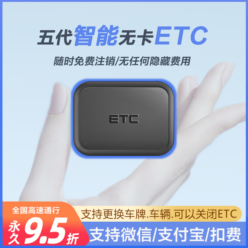 etc全国通用第七代智能高速汽车无卡微信助手办理不贴玻璃设备