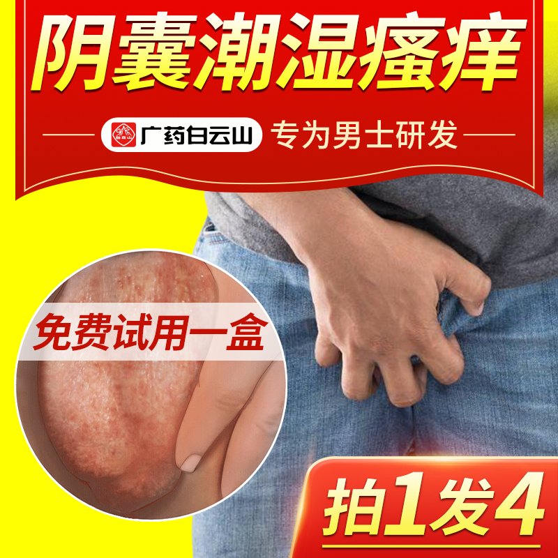 湿疹止痒藓瘙痒阴囊私处男