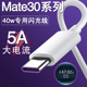 适用华为mate30数据线5A超级快充线mate30pro手机40w瓦奥赐闪充线紫口加长max40万专用充电线短线