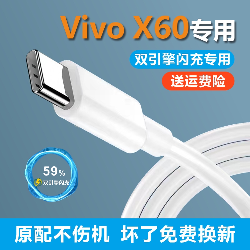 适用VivoX60原装充电线33W