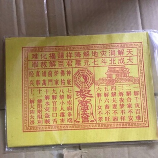 拜神供佛用品 解化钱解难钱脱难钱化解钱 转运脱难赶小人烧纸百解 券