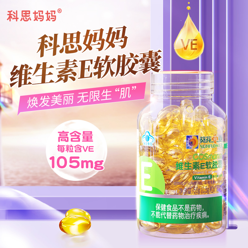 葵花药业维生素e乳软正品官方旗舰店