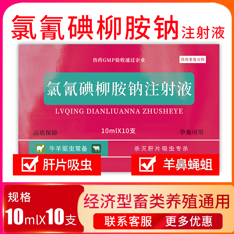 氯氰碘柳胺钠兽用注射液兽药牛药牛羊驱虫药肝片吸虫药羊用羊药