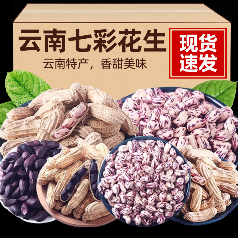 七彩花生云南特产2023新鲜花生咸