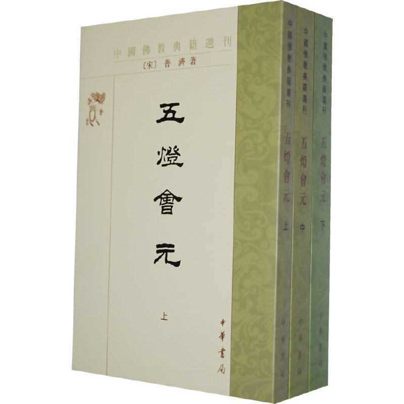 五灯会元上中下册中国佛教典籍选刊