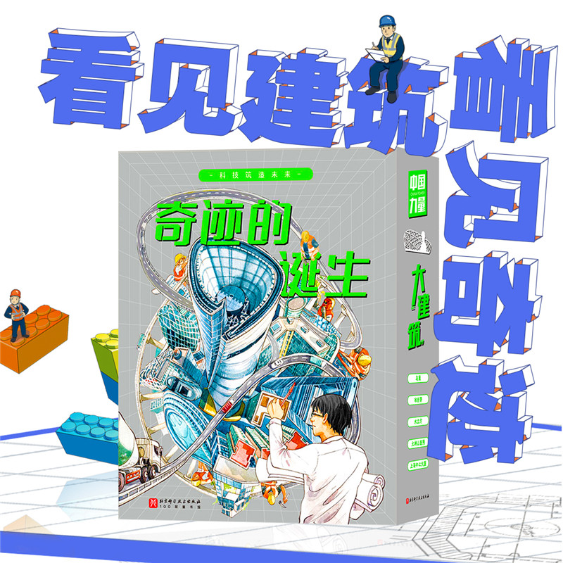 奇迹的诞生：超级建筑科学绘本（全5册 精装 上海中心大厦+鸟巢+冰丝带+水立方+大兴机场+火神山医院）