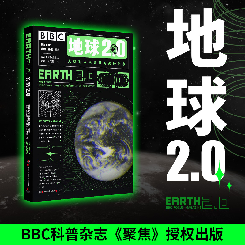 地球2.0（BBC科普杂志《聚焦》授权出版，解读2019年诺贝尔物理奖主题）