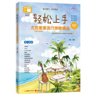 轻松上手：尤克里里流行弹唱精选 （适合学琴1-18个月尤克里里谱，免费附赠百首高清示范视频与同步跟练音频）