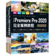 中文版Premiere Pro 2020完全案例教程PR书籍（高清视频+全彩印刷）