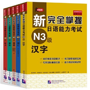 新完全掌握日语能力考试（N3级）（套装5册）