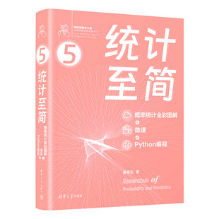 【当当网】统计至简（概率统计全彩图解 + 微课 + Python编程）姜伟生 适用于初级程序员进阶等 硬核品鉴数学之美 正版书籍