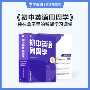 学而思初中英语周周学八年级上册WY外研 初二贴合课标话题 智能教辅配套清北领衔主讲同步讲解约300个视频2000分钟 讲练测结合课