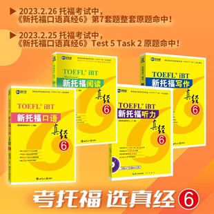 新航道 新托福真经6套装：听说读写（套装共4册）TOEFL考试押题教材 TOEFL iBT 托福真经 托福考试