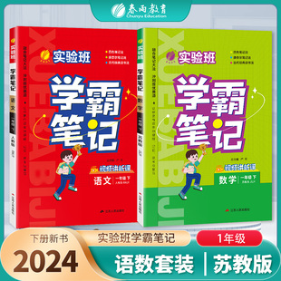 2024年春季新版实验班学霸笔记 一年级下册 苏教版套装 数学SJ+语文人教RJ 小学生教材同步讲解训练课堂辅导练习题（套装共2册）