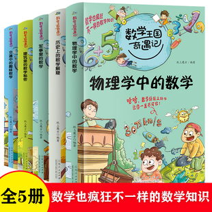 数学王国奇遇记科普篇全5册 2020新版趣味数学思维新方法 小学生二三四五年级物理科学科普百科知识 逻辑思维提升训练 有趣的数学