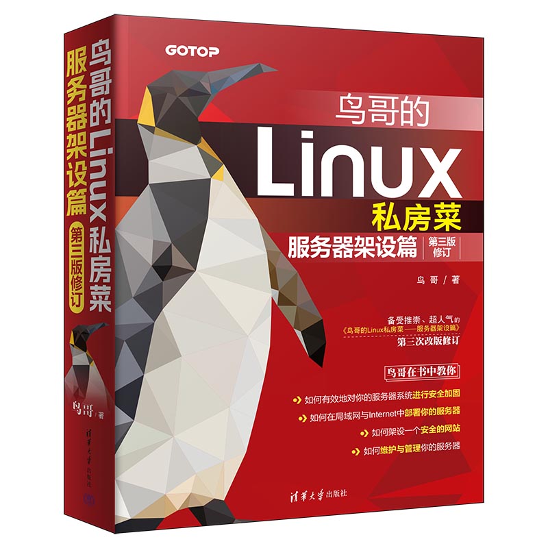 鸟哥的Linux私房菜：服务器架设