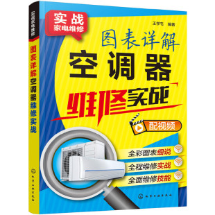 实战家电维修--图表详解空调器维修实战