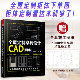 全屋定制家具设计CAD图集 高清效果图+柜体结构图+多角度施工图衣柜厨柜定制柜体效果图家居设计家居装修尺寸收纳设计