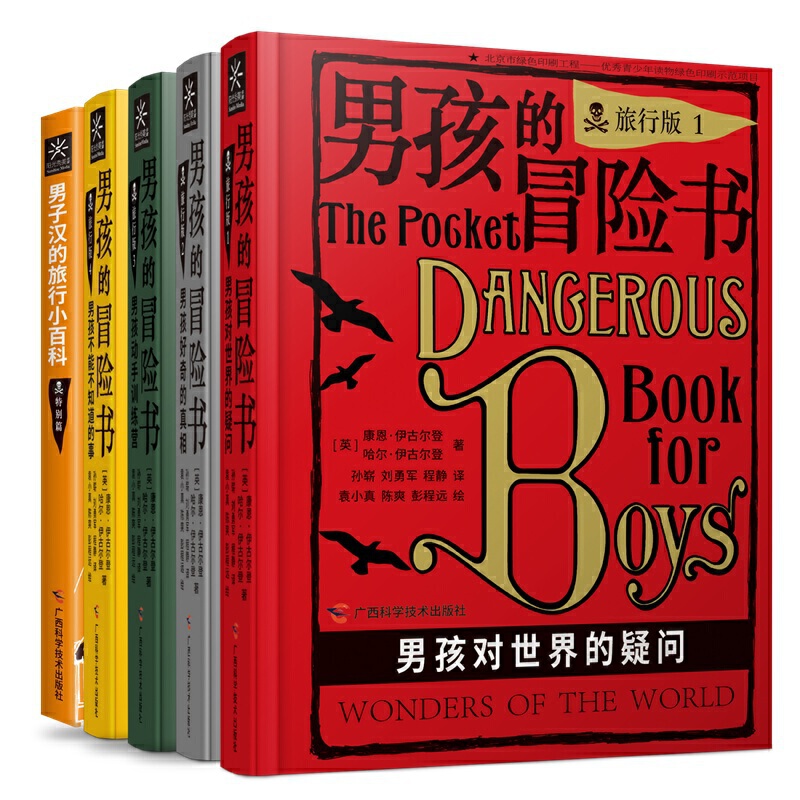 当当网 男孩的冒险书旅行版全4册(