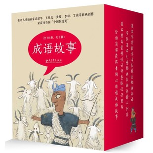 【当当网】成语故事绘本版全40册 正版童书 儿童成语故事幼儿早教有声启蒙3-6岁图画书笑背成语写给儿童的成语游戏书