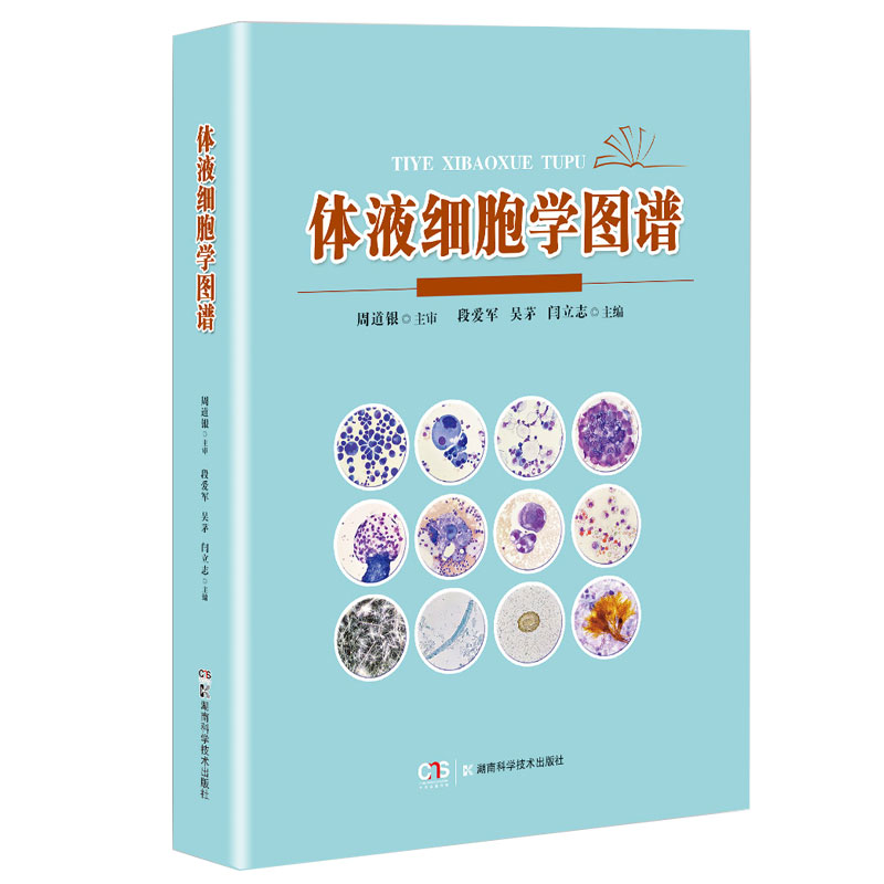 体液细胞学图谱