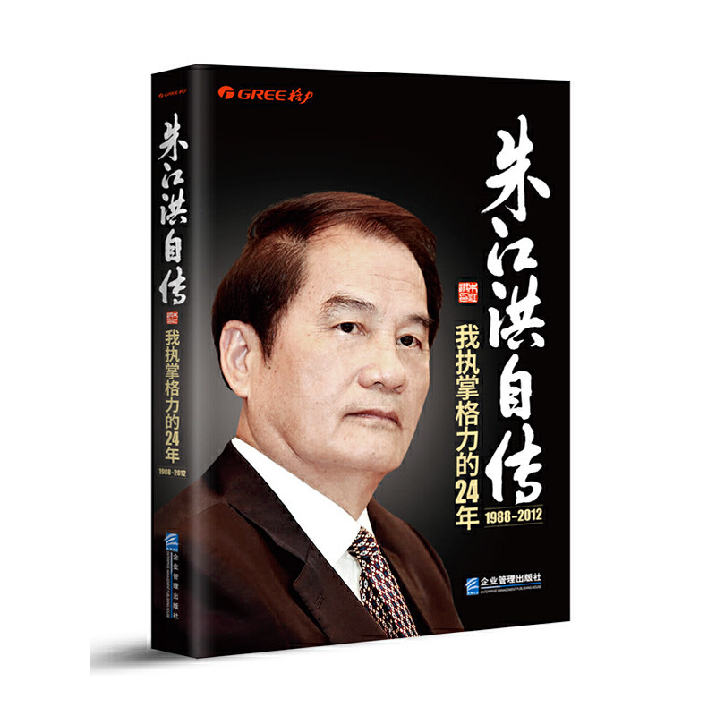 朱江洪自传我执掌格力的24年