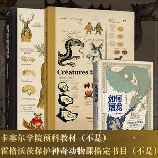 如何屠龙：中世纪英雄冒险指南+超自然变形动物图鉴+博物学家的神秘动物图鉴（新版