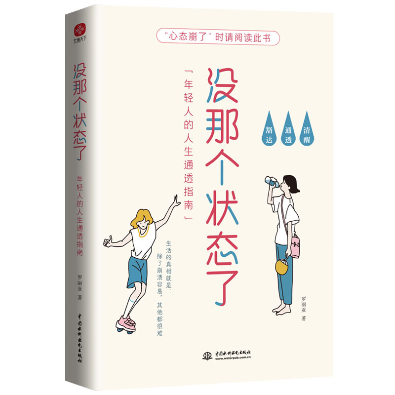 没那个状态了：年轻人的人生通透指南（一本专属年轻人的答案之书，34个烦恼问答，清醒、通透、豁达，专治玻璃心、纠结拧巴、低