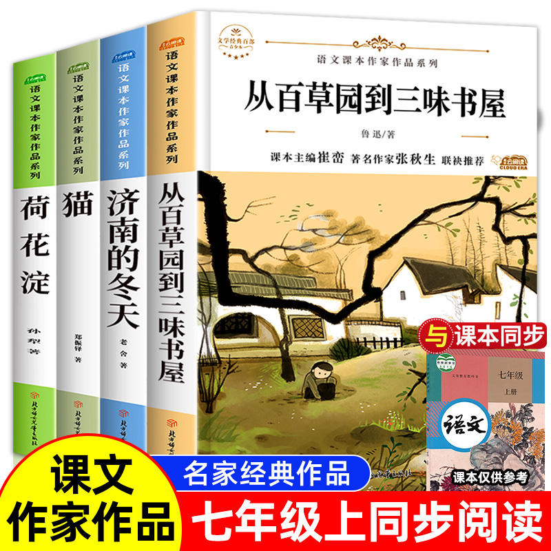 从百草园到三味书屋济南的冬天小学七年级阅读课外书上册语文课本作家作品系列老师适合年级的课外阅读书籍书目荷花淀猫（4册）