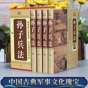 4册孙子兵法精装正版书全套原著与36计六韬三略三十六计全注全译完整版青少年成人版孙膑吴子中华国学书局中国军事谋略书籍大全集