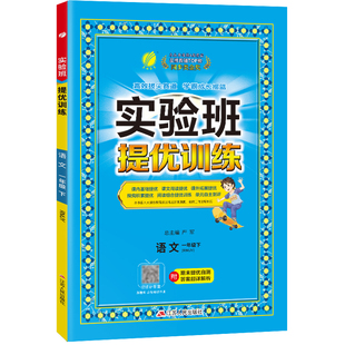 2023秋+2024年春季新版实验班提优训练 一年级上下册 人教版套装 数学RJ+语文RJ 小学生教材同步练习测试卷（套装共4册）