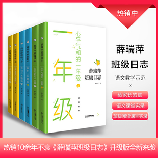 薛瑞萍班级日志 一至三年级全套6本（心平气和的一年级、我们二年级啦、书声琅琅的三年级）语文课堂实录 教学参考读物 畅销10余年