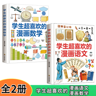 学生超喜欢的漫画语文+数学【全2册】小学生1-6年级漫画语文课外阅读辅助书 7-12岁语文数学课外练习题 趣味数学练习册