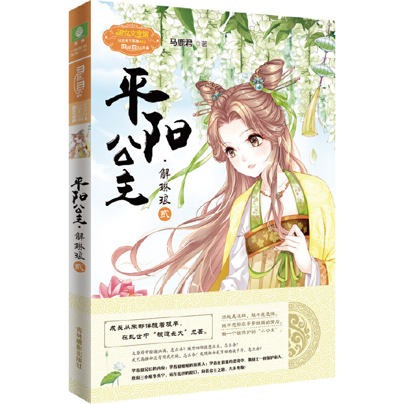 意林:小小姐公主天下系列14--平阳公主·解琳琅(贰)