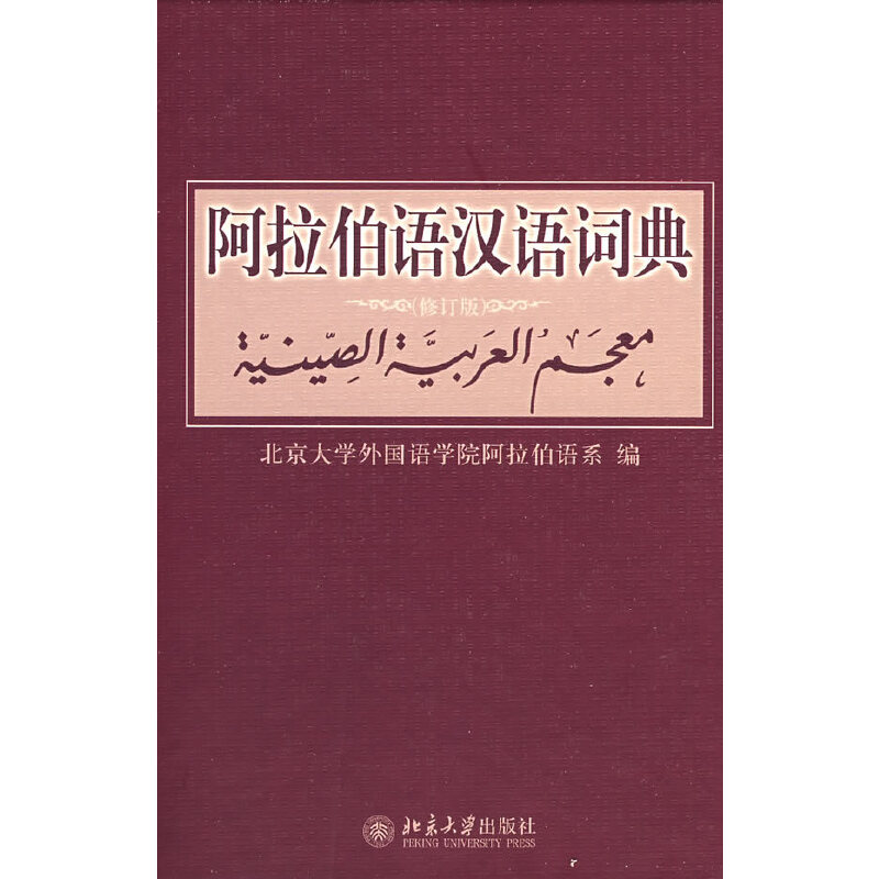 阿拉伯语汉语词典（修订版）阿拉伯语
