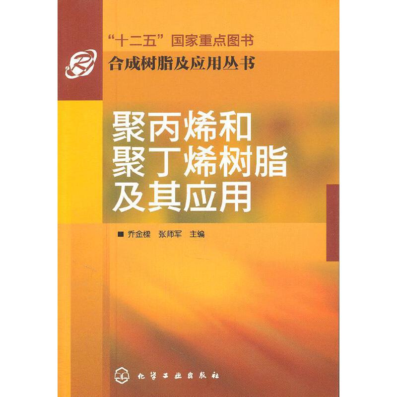 合成树脂及应用丛书--聚丙烯和聚丁