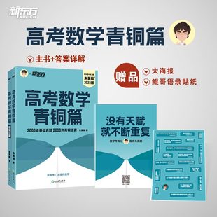 【当当网 正版书籍】新东方2024新版 2023朱昊鲲高考数学青铜篇基础2000题高考数学讲义真题决胜800鲲哥新高考数学高中文理科40卷