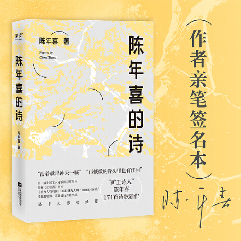 陈年喜的诗（“再低微的骨头里也有江河”，矿工诗人陈年喜171首诗歌新作，或炸裂如铁，或温暖如灯火；易中天感动推荐。）