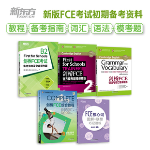 新东方 剑桥FCE考试备考基础5件套（综合教程+模考题+语法与词汇+核心词图解+备考指南及全真模考题）